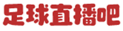 足球直播网